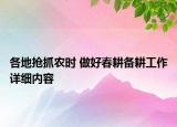 各地搶抓農時 做好春耕備耕工作詳細內容