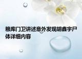 糧庫(kù)門(mén)衛(wèi)講述意外發(fā)現(xiàn)胡鑫宇尸體詳細(xì)內(nèi)容
