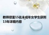 教師侵害15名未成年女學(xué)生獲刑13年詳細(xì)內(nèi)容