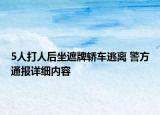5人打人后坐遮牌轎車逃離 警方通報詳細內容