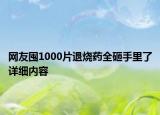 網友囤1000片退燒藥全砸手里了詳細內容