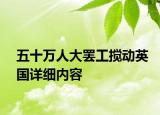 五十萬人大罷工攪動英國詳細內容