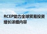 RCEP助力全球貿(mào)易投資增長(zhǎng)詳細(xì)內(nèi)容