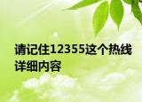 請(qǐng)記住12355這個(gè)熱線詳細(xì)內(nèi)容