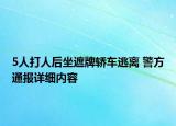 5人打人后坐遮牌轎車(chē)逃離 警方通報(bào)詳細(xì)內(nèi)容