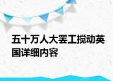 五十萬人大罷工攪動英國詳細(xì)內(nèi)容