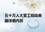 五十萬(wàn)人大罷工攪動(dòng)英國(guó)詳細(xì)內(nèi)容