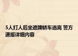 5人打人后坐遮牌轎車(chē)逃離 警方通報(bào)詳細(xì)內(nèi)容