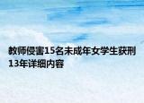 教師侵害15名未成年女學(xué)生獲刑13年詳細(xì)內(nèi)容