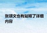 張頌文也有站姐了詳細(xì)內(nèi)容