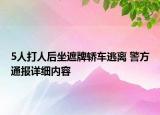 5人打人后坐遮牌轎車(chē)逃離 警方通報(bào)詳細(xì)內(nèi)容