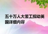 五十萬人大罷工攪動英國詳細內容