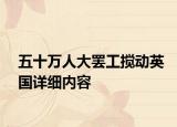 五十萬人大罷工攪動英國詳細(xì)內(nèi)容