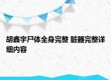 胡鑫宇尸體全身完整 臟器完整詳細(xì)內(nèi)容