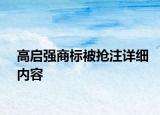 高啟強商標被搶注詳細內(nèi)容