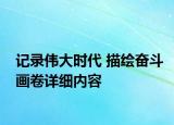 記錄偉大時(shí)代 描繪奮斗畫卷詳細(xì)內(nèi)容
