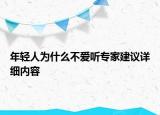 年輕人為什么不愛聽專家建議詳細內(nèi)容