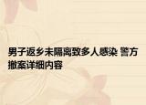 男子返鄉(xiāng)未隔離致多人感染 警方撤案詳細(xì)內(nèi)容