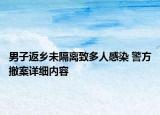 男子返鄉(xiāng)未隔離致多人感染 警方撤案詳細內(nèi)容