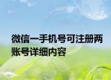 微信一手機號可注冊兩賬號詳細內(nèi)容