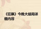 《狂飆》今晚大結(jié)局詳細內(nèi)容