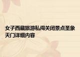 女子西藏旅游私闖關(guān)閉景點(diǎn)圣象天門詳細(xì)內(nèi)容
