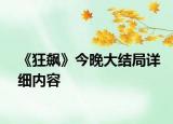 《狂飆》今晚大結(jié)局詳細內(nèi)容