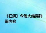 《狂飆》今晚大結(jié)局詳細(xì)內(nèi)容