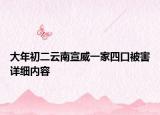 大年初二云南宣威一家四口被害詳細內(nèi)容