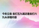 今年立春 春打五九尾還是春打六九頭詳細內(nèi)容