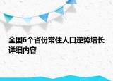 全國(guó)6個(gè)省份常住人口逆勢(shì)增長(zhǎng)詳細(xì)內(nèi)容