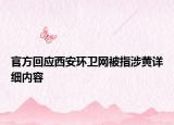 官方回應(yīng)西安環(huán)衛(wèi)網(wǎng)被指涉黃詳細內(nèi)容
