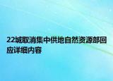 22城取消集中供地自然資源部回應(yīng)詳細內(nèi)容
