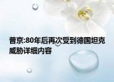 普京:80年后再次受到德國(guó)坦克威脅詳細(xì)內(nèi)容
