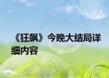 《狂飆》今晚大結(jié)局詳細內(nèi)容
