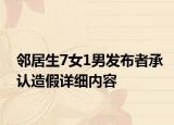 鄰居生7女1男發(fā)布者承認(rèn)造假詳細(xì)內(nèi)容