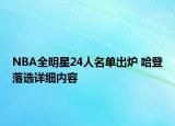 NBA全明星24人名單出爐 哈登落選詳細內(nèi)容