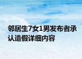 鄰居生7女1男發(fā)布者承認(rèn)造假詳細(xì)內(nèi)容