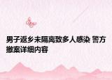 男子返鄉(xiāng)未隔離致多人感染 警方撤案詳細(xì)內(nèi)容