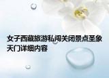 女子西藏旅游私闖關(guān)閉景點(diǎn)圣象天門詳細(xì)內(nèi)容