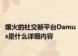爆火的社交新平臺Damus是什么詳細內(nèi)容