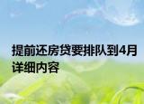 提前還房貸要排隊(duì)到4月詳細(xì)內(nèi)容