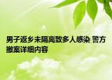 男子返鄉(xiāng)未隔離致多人感染 警方撤案詳細(xì)內(nèi)容