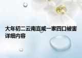 大年初二云南宣威一家四口被害詳細(xì)內(nèi)容