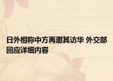 日外相稱中方再邀其訪華 外交部回應(yīng)詳細內(nèi)容