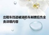 出租車擋道被消防車剮蹭后負全責(zé)詳細內(nèi)容
