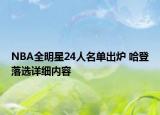 NBA全明星24人名單出爐 哈登落選詳細內(nèi)容