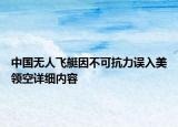 中國無人飛艇因不可抗力誤入美領(lǐng)空詳細(xì)內(nèi)容