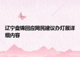 遼寧盤錦回應(yīng)網(wǎng)民建議辦燈展詳細(xì)內(nèi)容