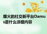 爆火的社交新平臺Damus是什么詳細內(nèi)容